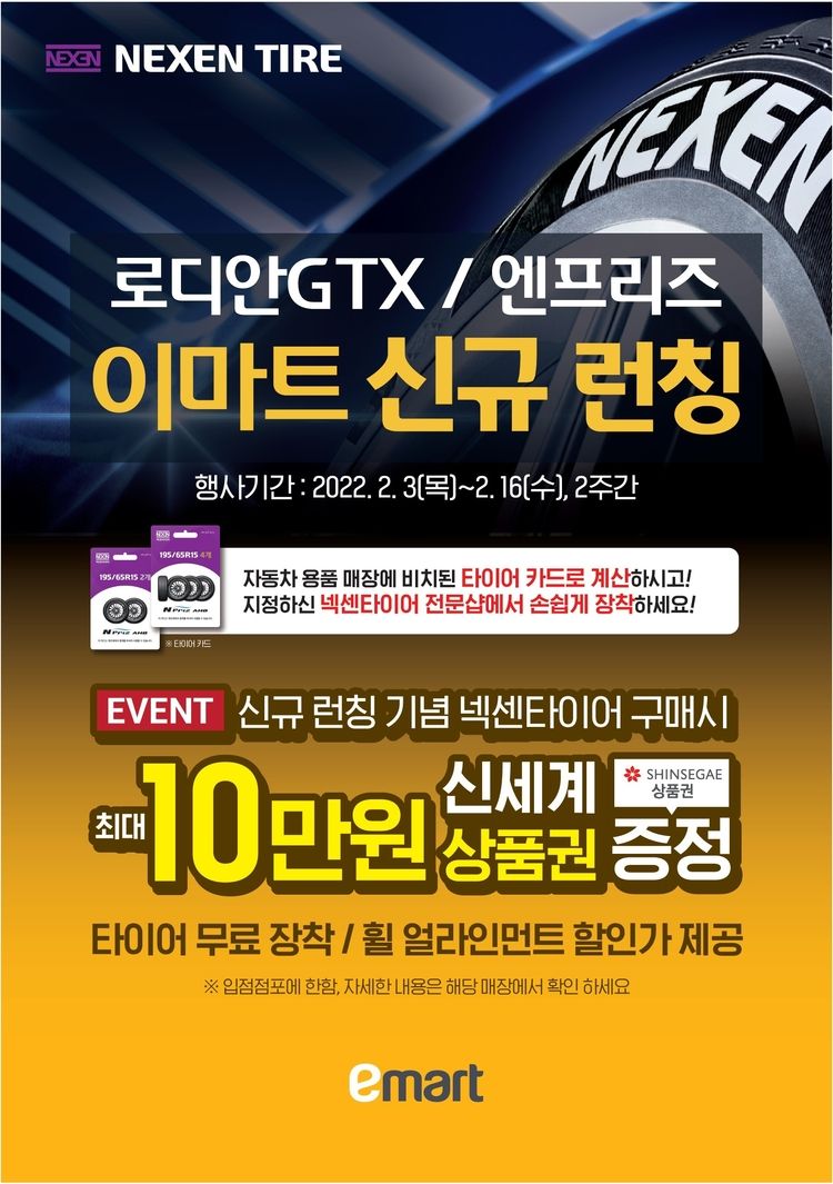 이마트가 넥센타이어를 할인가에 선보이며, 봄맞이 타이어 행사에 돌입한다.[이미지=이마트