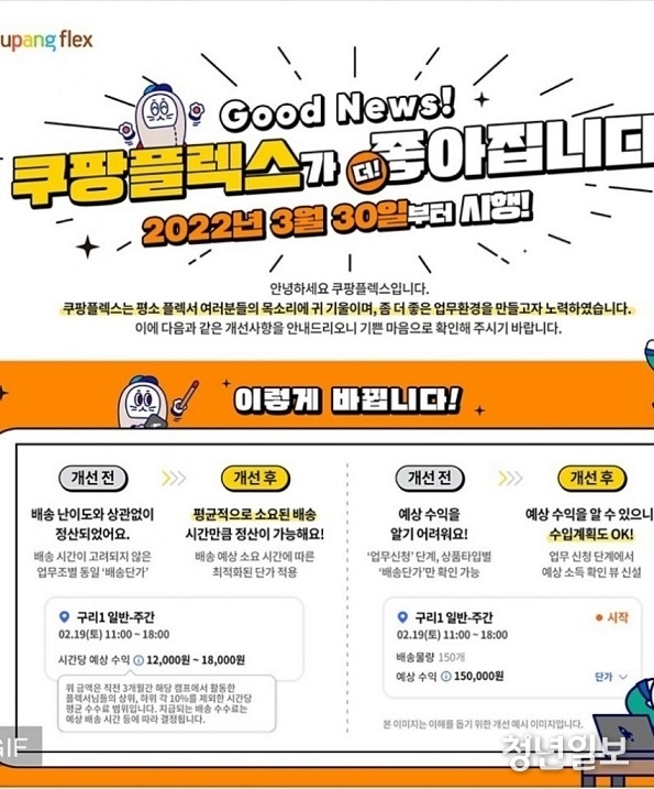 모 인터넷 커뮤니티에 올라온 쿠팡플렉스 지급 변경 체계 소개 글 