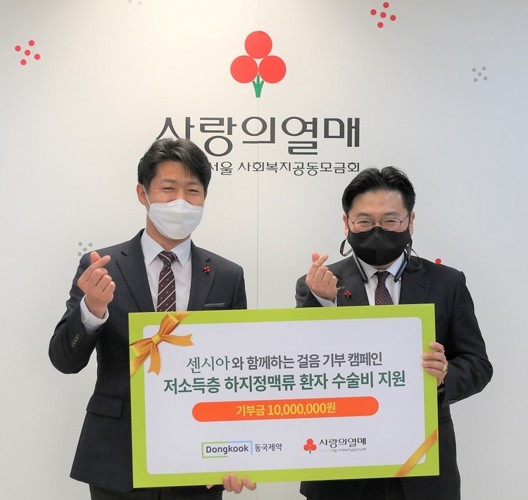 동국제약은 지난달 31일 서울시 중구에 위치한 사랑의열매 회관에서 '센시아와 함께하는 걸음 기부 캠페인'으로 적립된 저소득층 하지정맥류 환자 수술비를 전달했다.