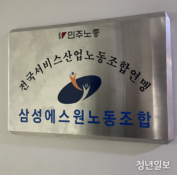 삼성 에스원 노동조합