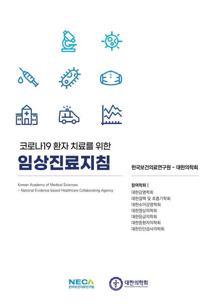 COVID-19 Living Guideline 코로나바이러스감염증-19(COVID-19) 관련 임상진료지침 및 신속검토 보고서(2022.2.3)