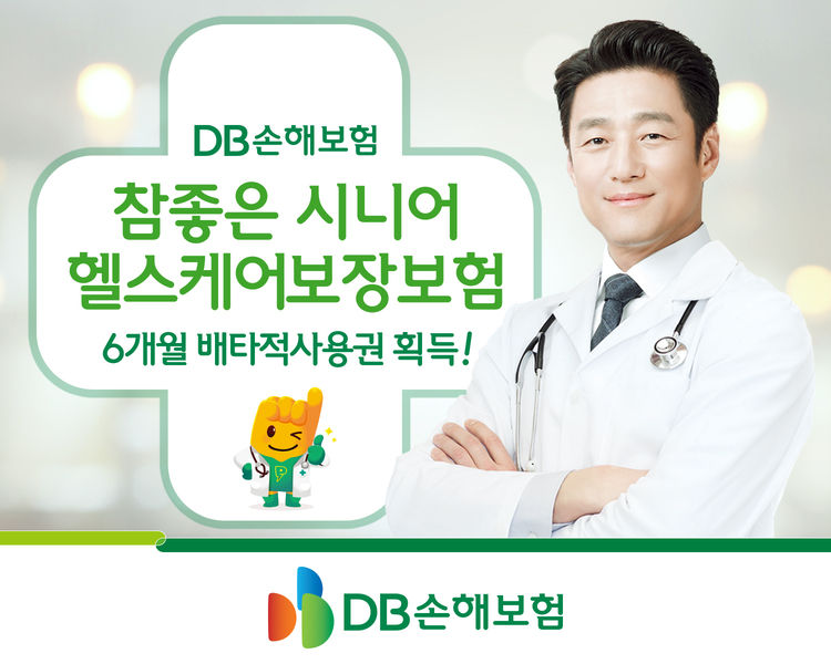 DB손보, ‘시니어 헬스케어보장보험’ 배타적사용권 획득[이미지=DB손해보험