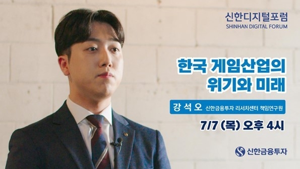 신한금융투자 리서치센터 강석오 책임연구원이 ‘한국 게임산업의 위기와 미래’라는 주제로 진행한다.[사진=신한금융투자