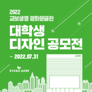교보생명, '2022 광화문글판 대학생 디자인 공모전' 개최