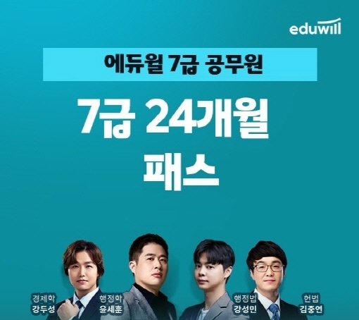 에듀윌이 7급공무원 '24개월패스' 강연을 운영 중이라고 밝혔다.