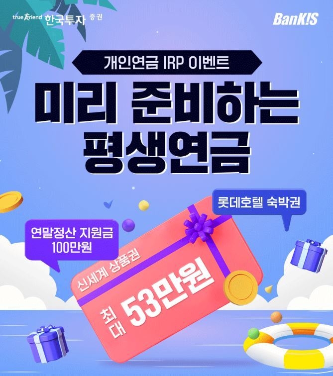 한국투자증권, 개인연금·IRP 이벤트