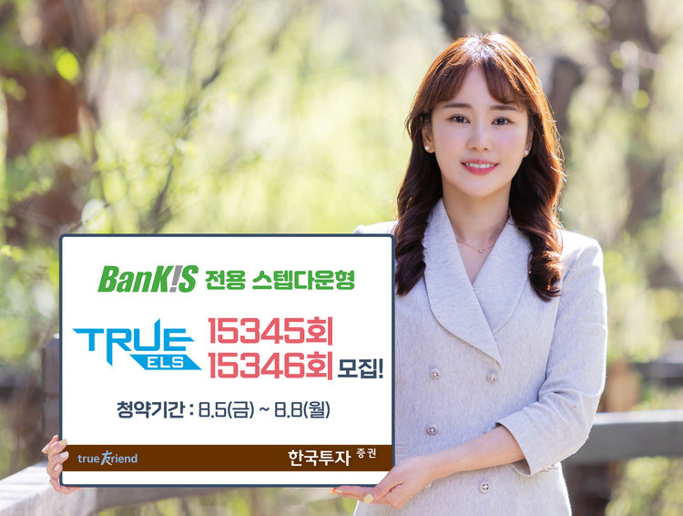 한국투자증권, 테슬라 등 해외주식 종목형 ELS 2종 모집
