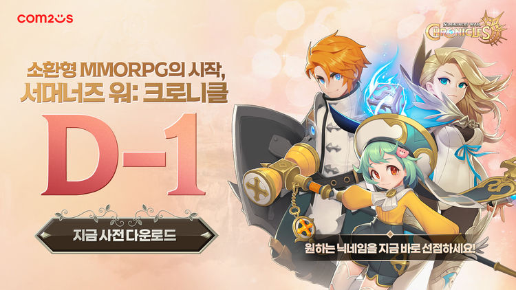 '서머너즈 워: 크로니클(이하 크로니클)'의 국내 출시를 하루 앞두고, 15일 오전 10시부터 사전 다운로드와 사전 캐릭터 생성을 시작했다.