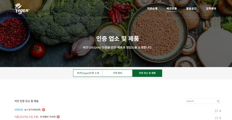 한국비건인증원에서 제공하는 인증 업소 및 제품