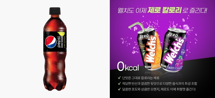 펩시 제로 콜라 라임 및 웰치 제로