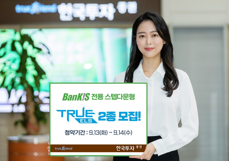 한국투자증권, 테슬라- EUROSTOXX50·테슬라-AMD 기초자산 ELS 공모