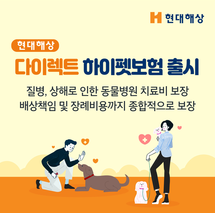 현대해상이 반려견을 위한 다이렉트‘하이펫보험’을 출시했다.