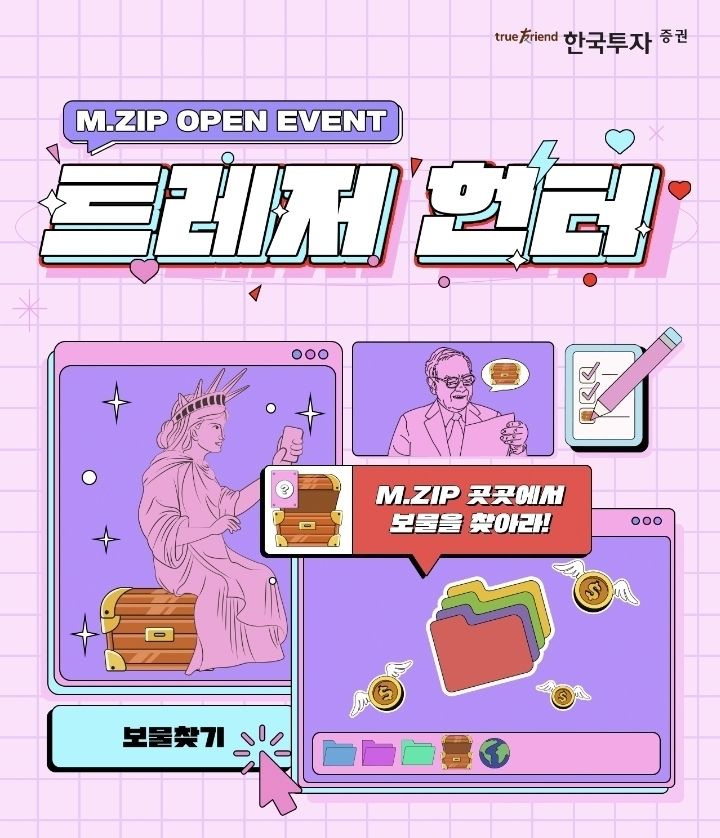 한국투자증권, 투자솔루션 콘텐츠 ‘M.ZIP’ 보물찾기 이벤트