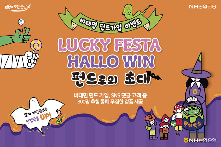 'LUCKY FESTA HALLO WIN' 이벤트
