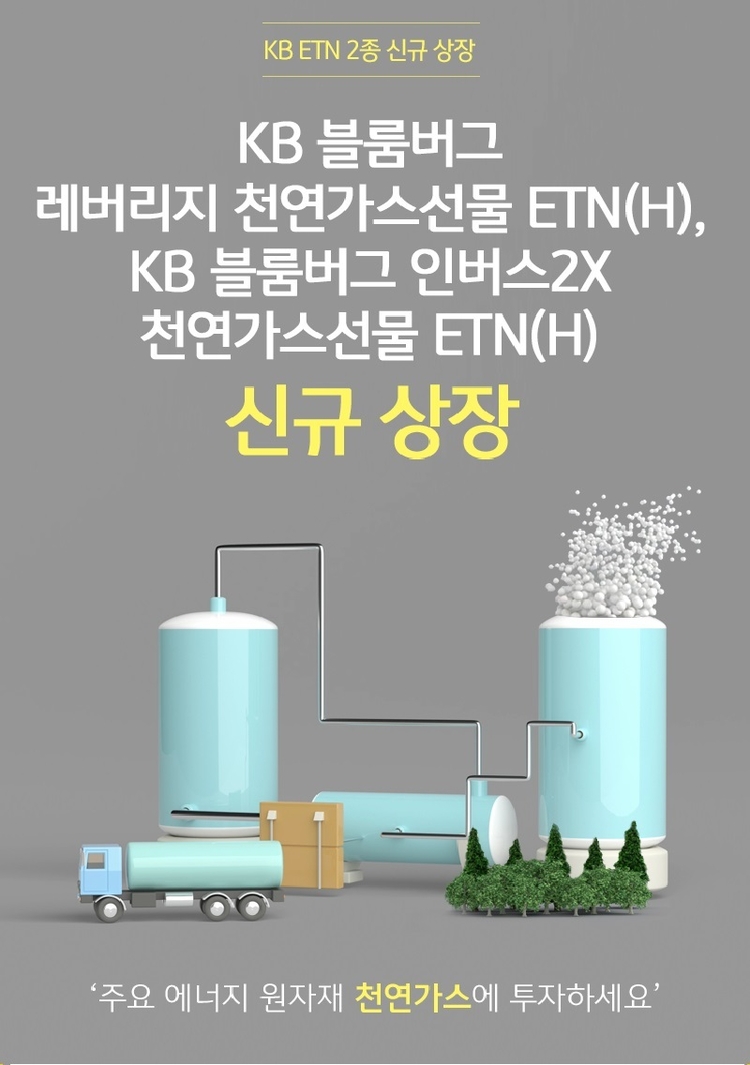KB증권, 주요 에너지 원자재 선물 ETN 2종 신규상장