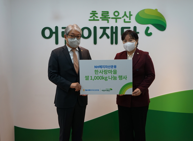 NH헤지자산운용, 한사랑마을 쌀 1톤 나눔 행사 실시