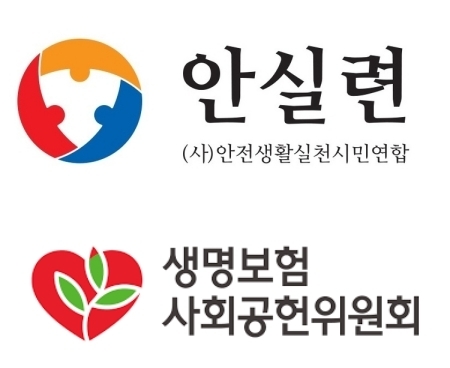 안전생활실천시민연합 및 생명보험사회공헌위원회.