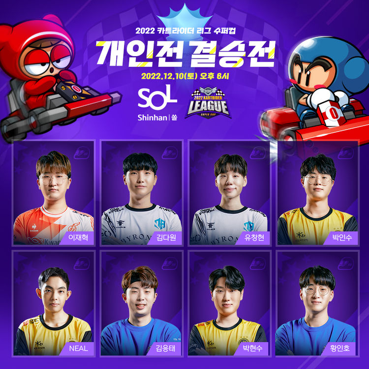 오는 10일 온라인 레이싱게임 '카트라이더'의 정규 e스포츠 대회 '2022 신한은행 SOL 카트라이더 리그 수퍼컵' 개인전 결승이 개최된다.