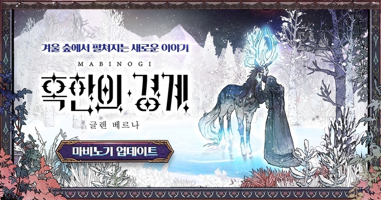 넥슨 '마비노기', 1차 대규모 겨울 업데이트 '삭풍에 실린 어둠' 실시.