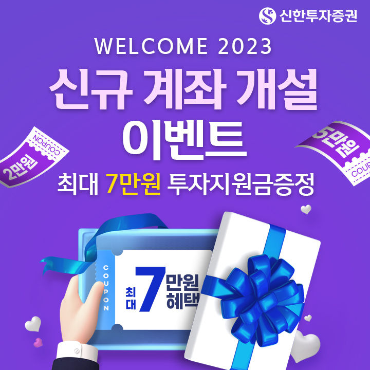 신한투자증권, WELCOME 2023 신규계좌 개설 이벤트
