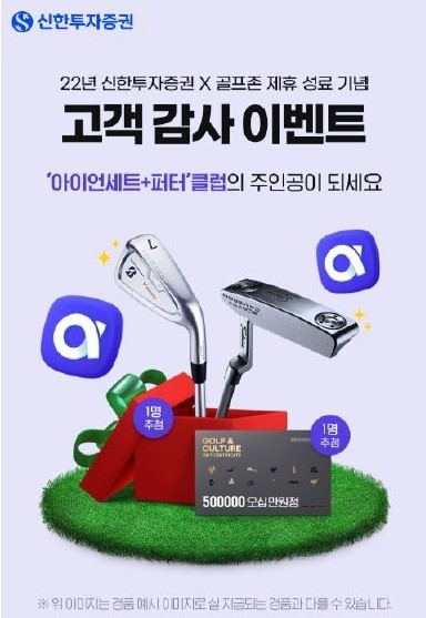신한투자증권, ‘2022년 골프존 스폰서십 성료기념’ 고객감사 이벤트 실시
