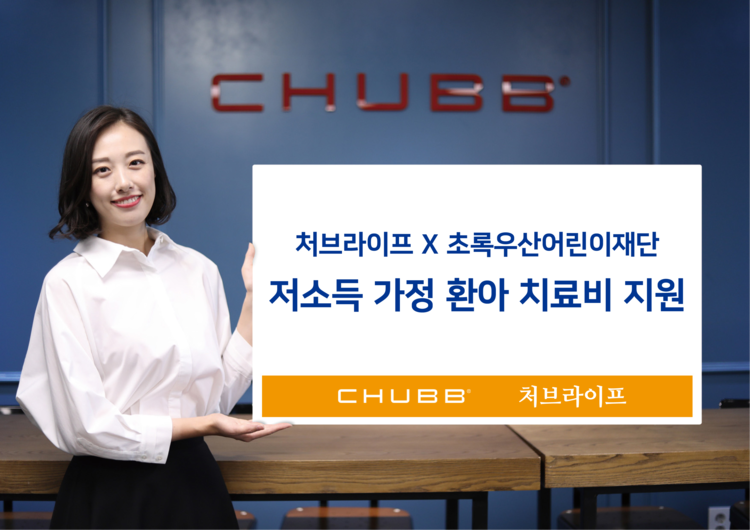처브라이프, 임직원들 7년째 저소득 가정 환아 치료비 지원[사진=처브라이브[