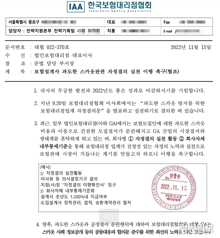 GA협회는 지난해 9월 과도한 스카우트 방지를 위한 자정결의문을 발표한 후에도 GA업계내 집단 스카우트 논란이 야기되면서 자정결의 사항을 이행해달라고 촉구했다. 