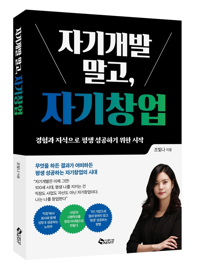 저자 조빛나 자기창업연구소장의 '자기개발 말고, 자기창업' 표지.