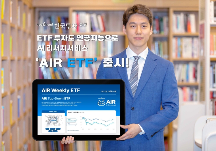 .한국투자증권, 'AIR ETF' 출시