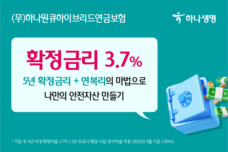 .하나생명, (무)하나원큐하이브리드연금보험 출시