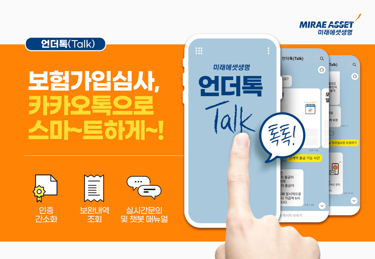 미래에셋생명은 카카오톡으로 언더라이팅을 지원하는 ‘언더톡’ 서비스를 개시해 고객 편의성을 대폭 개선했다. 이 서비스는 고객의 보험가입 여부를 심사하는 과정에서 국민 메신저인 카카오톡을 활용해 원스톱으로 업무처리를 지원하는 인슈어테크 서비스다.