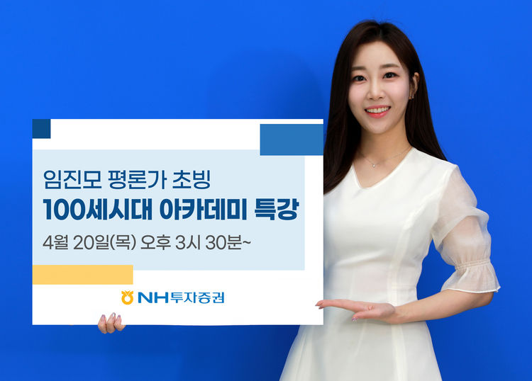 NH투자증권 '100세시대 아카데미 명사특강' 개최