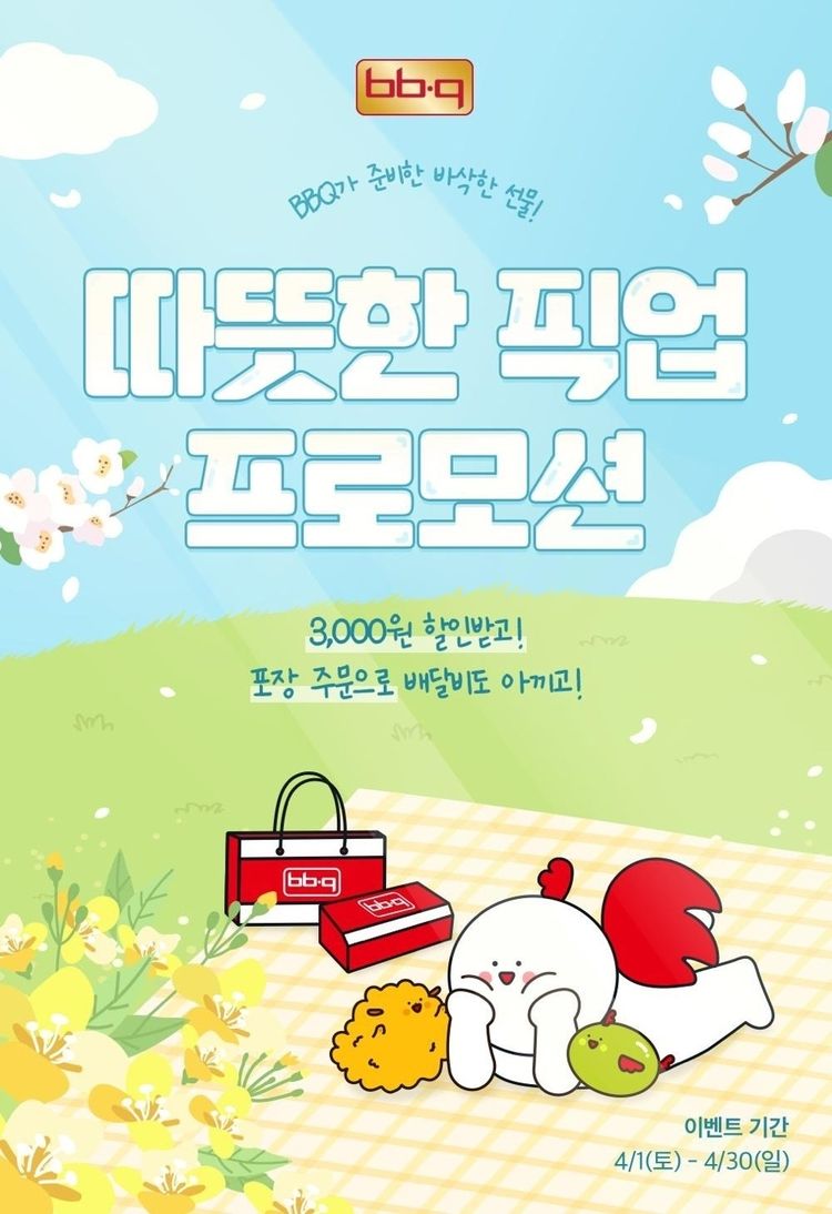 BBQ는 자사앱에서 방문포장 시 할인쿠폰을 지급하는 프로모션을 이달 30일까지 진행한다. 