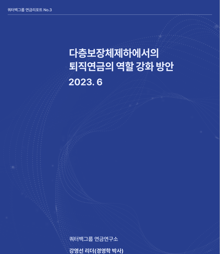 쿼터백 연금연구소, ‘다층보장체제하에서의 퇴직연금의 역할 강화방안’ 연금리포트 6월호 발간
