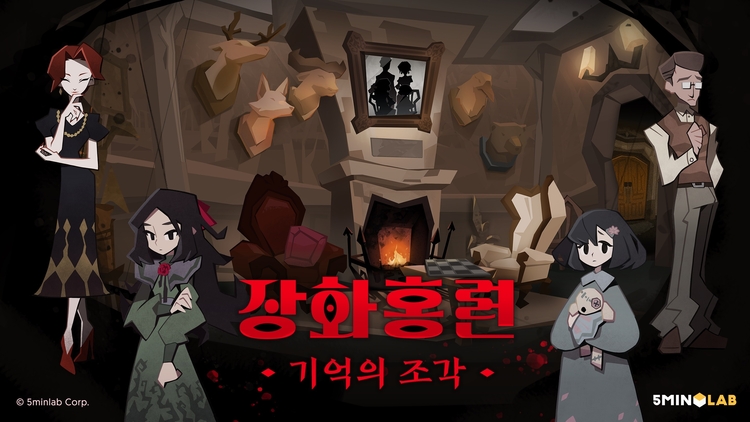 방탈출 PC 게임 '장화홍련: 기억의 조각'방탈출 PC 게임 '장화홍련: 기억의 조각'