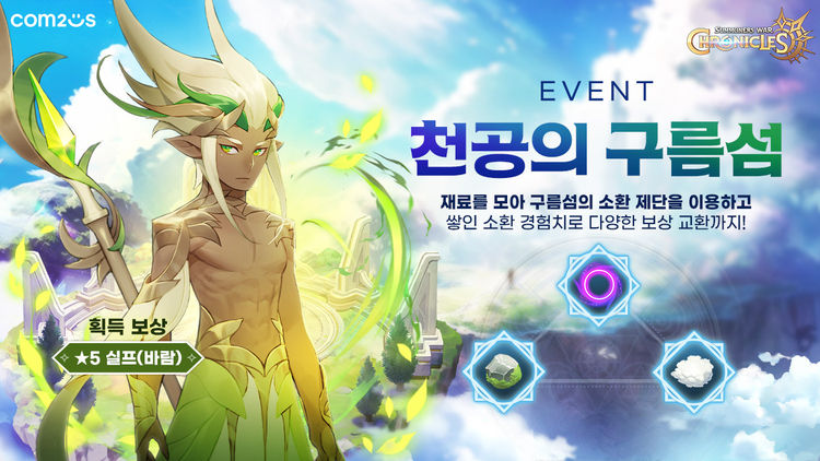소환형 RPG '서머너즈 워: 크로니클', '천공의 구름섬 이벤트' 실시.