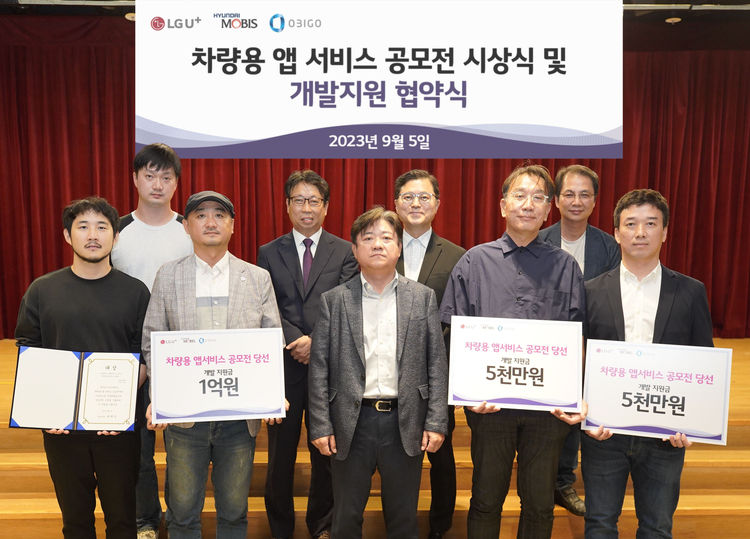 지난 5일 진행된 '제 1회 차량용 앱 서비스 공모전' 시상식 및 개발지원 협약식 [사진=LG유플러스[