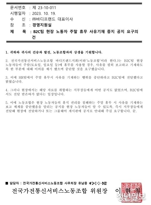 전국가전통신서비스노조가 바디프렌드 대표이사에게 발송한 공문서