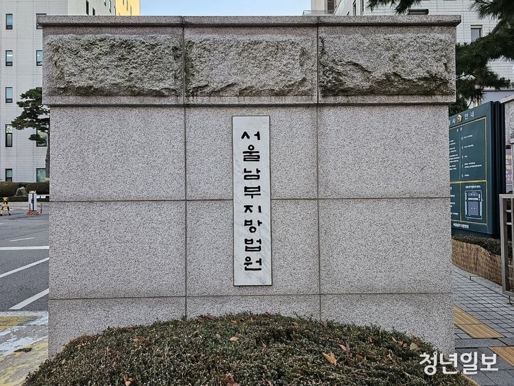 서울남부지방법원