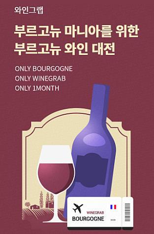 이마트는 내달 5일부터 25일까지 3주간 애플리케이션의 스마트 오더 서비스를 통해 프랑스 부르고뉴 와인을 선보인다