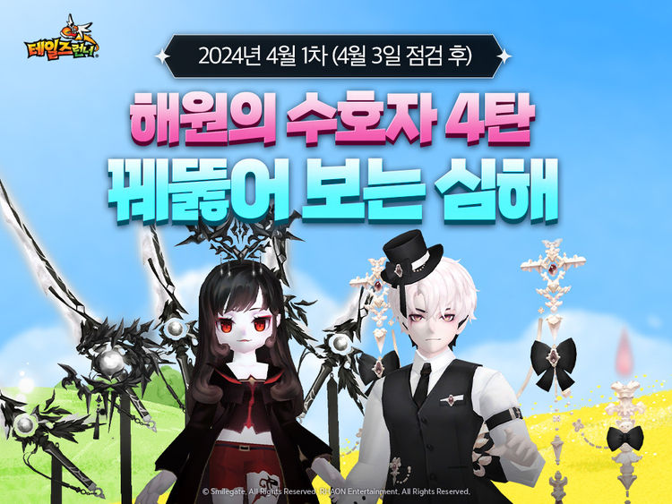 '테일즈런너, '꿰뚤어 보는 심해' 업데이트 및 기념 이벤트 실시.