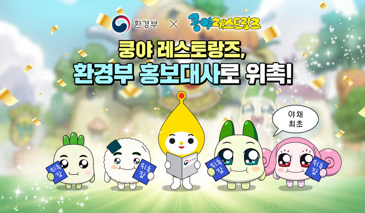 넷마블 엠엔비 '쿵야 레스토랑즈'가 환경부 탄소중립 실천 홍보대사로 위촉됐다.