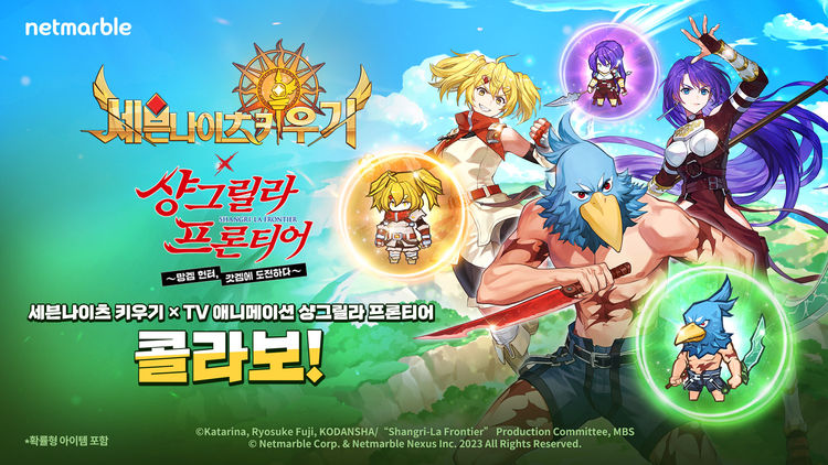 넷마블 '세븐나이츠 키우기'가 일본 TV 애니메이션 '샹그릴라 프론티어'와의 콜라보 업데이트를 진행했다.