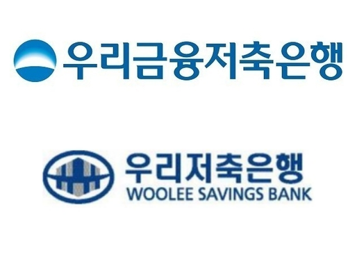 우리금융저축은행 CI(윗쪽)과 우리저축은행 CI. . 두 회사는 상호명이 유사하나 로고를 보면 확연한 차이를 알 수 있다.
