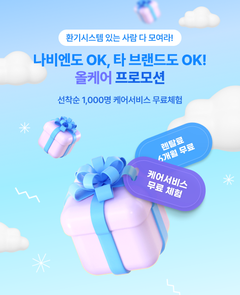 경동나비엔 나비엔 환기시스템 케어서비스 프로모션 이미지 (사진=경동나비엔)