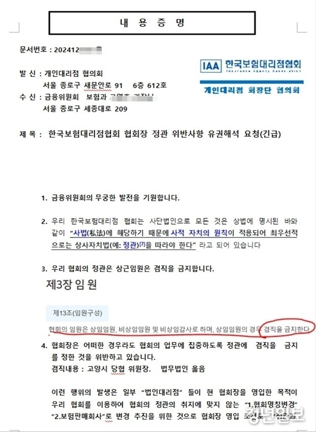 개인보험대리점협의회는 최근 금융위원회에 김용태 회장의 정관상 겸직금지 위반 여부에 대해 유권해석을 의뢰했다.