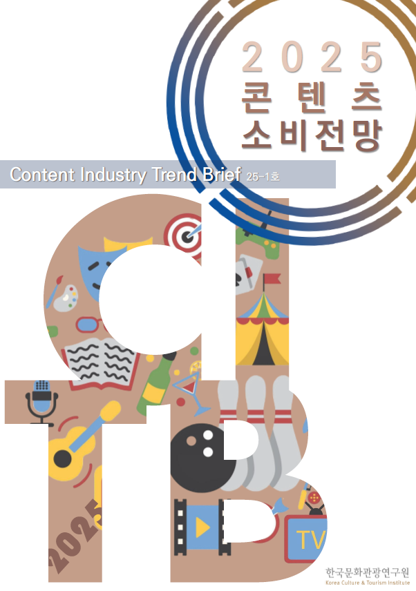 콘텐츠산업 동향 브리프 2025년 제1호 - '2025년 콘텐츠 소비 전망' 표지. [사진=한국문화관광연구원)