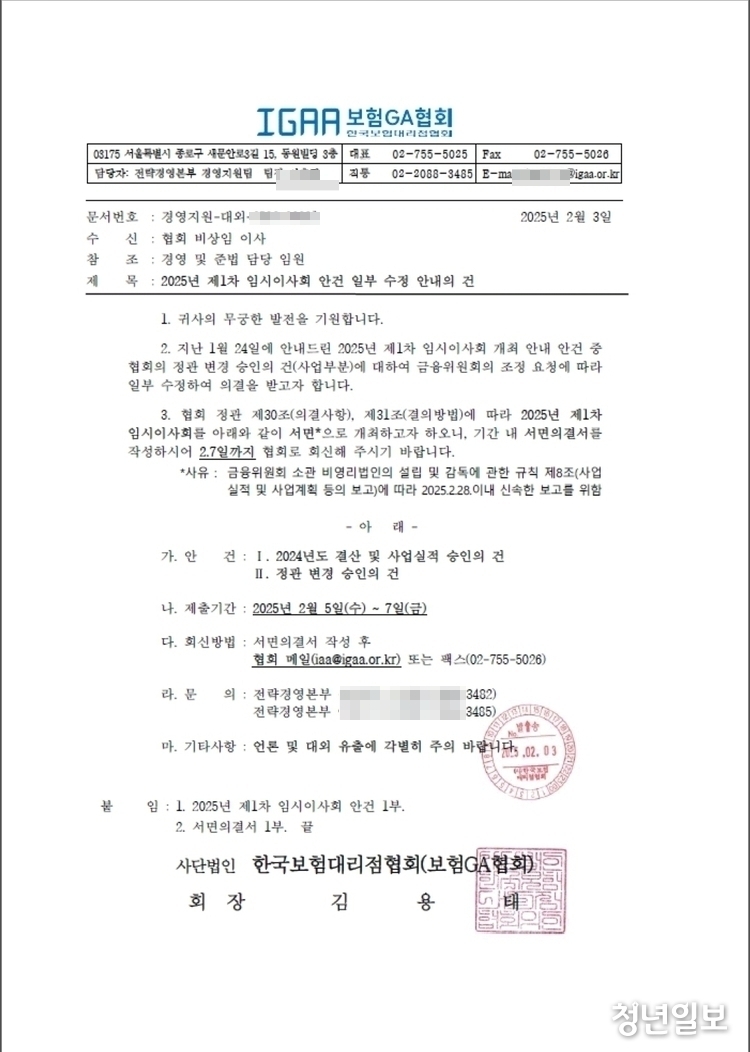 보험GA협회는 지난 5일 임시이사회를 통해 겸직금지 및 임기제한 규정을 삭제한 정관 개정안을 상정, 서면 결의를 통해 의결했다. 