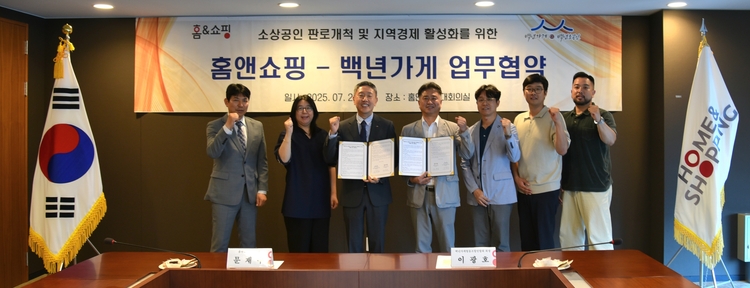  문재수 홈앤쇼핑 대표이사(왼쪽에서 세 번째)와 이광호 백년가게협동조합연합회장(왼쪽에서 네번째)가 MOU를 기념하며 포즈를 취하고 있다.