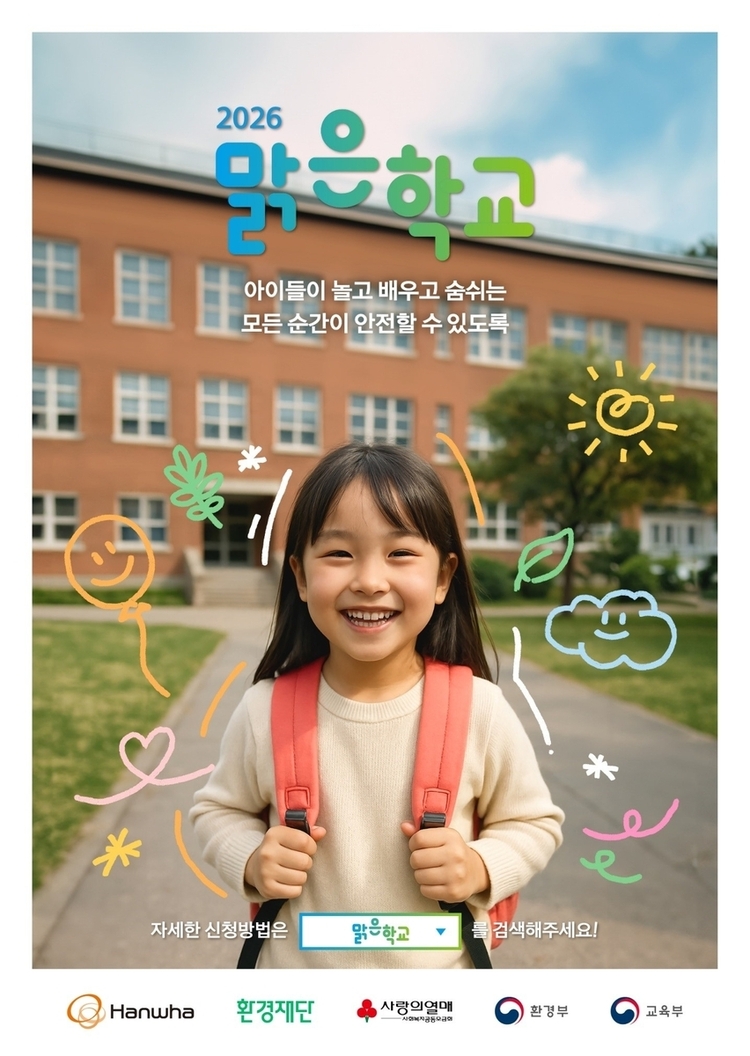 '맑은학교 만들기' 포스터